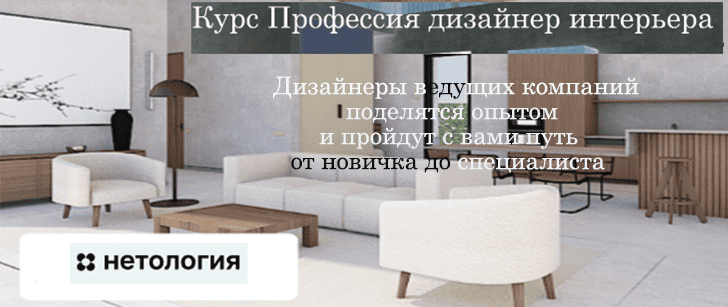 Где получить профессию дизайнер интерьера