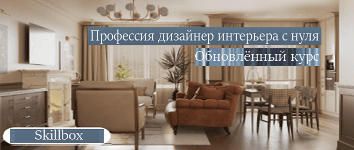 Профессия дизайнер интерьера с нуля