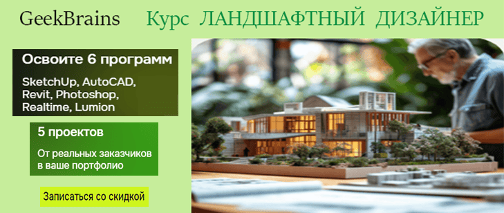 Профессия Ландшафтный дизайнер