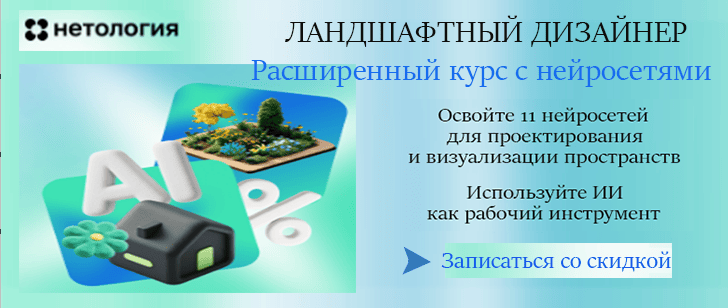 Курс по ландшафтному дизайну с нейросетями