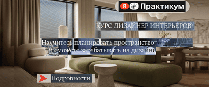 Курс Дизайнер интерьеров в Яндекс Практикуме