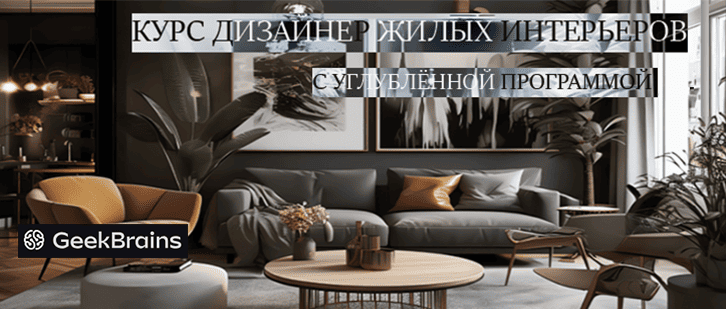 Курс Дизайнер жилых интерьеров