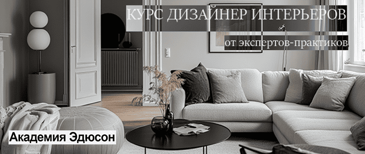 Курс Дизайнер интерьеров