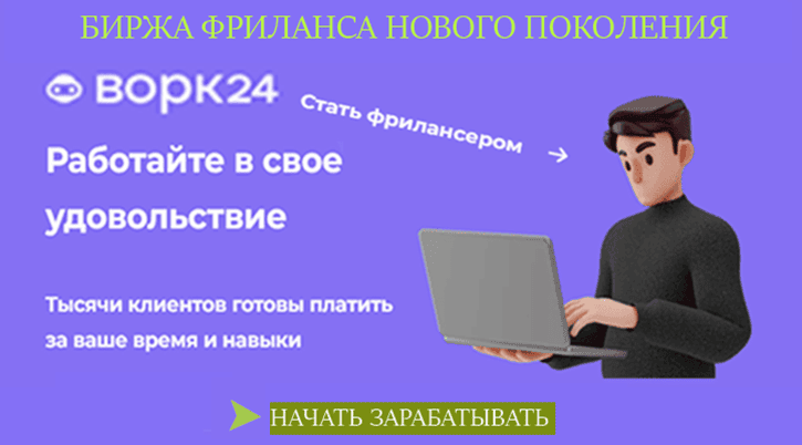 Как работать на ворк24